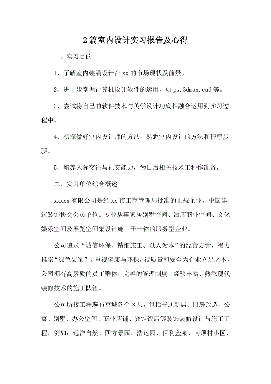 2篇室内设计实习报告及心得_第1页