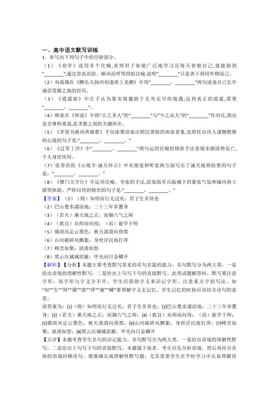 高考语文古诗词默写训练提高练习题压轴题训练含答案解析_第1页