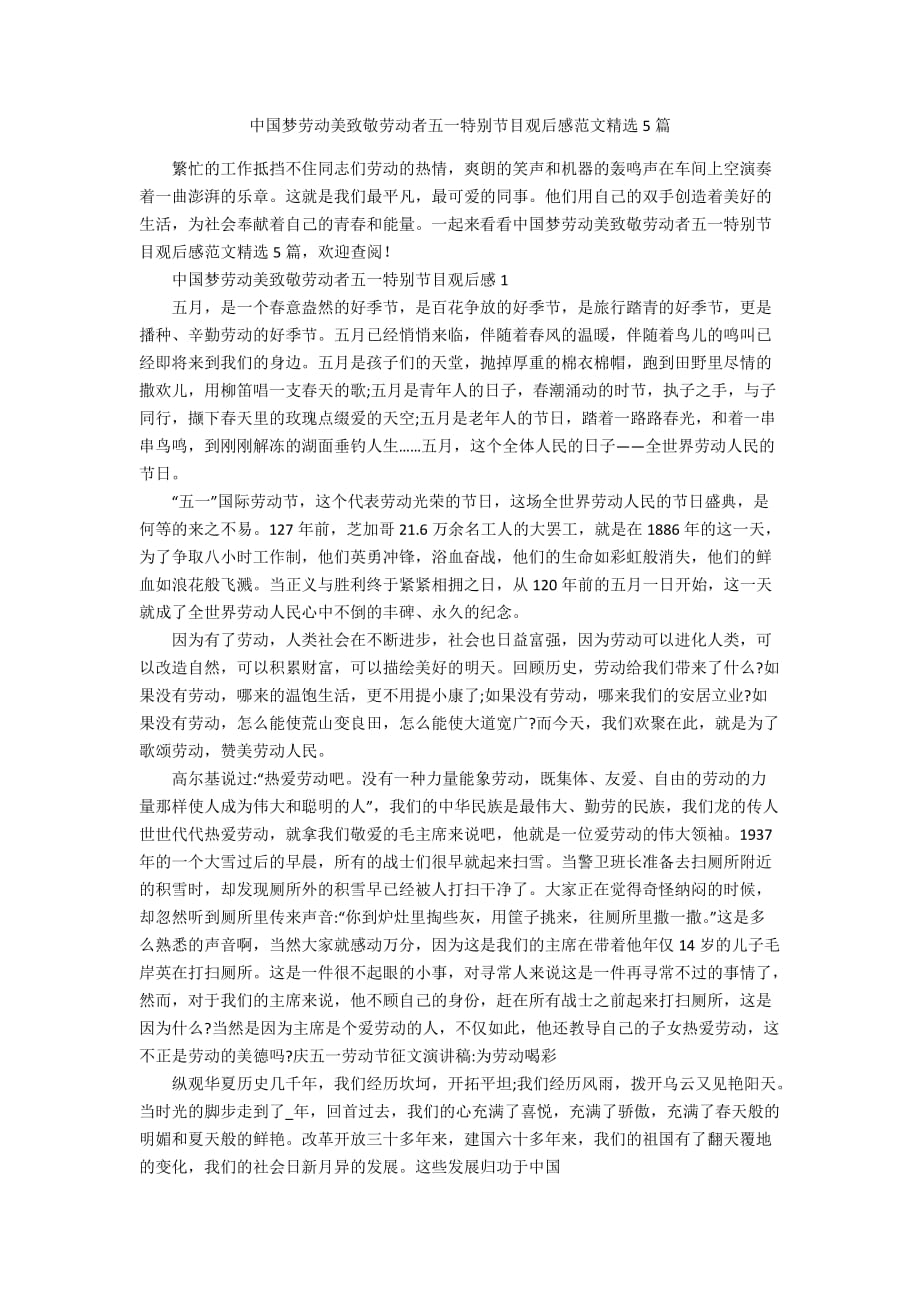 中国梦劳动美致敬劳动者五一特别节目观后感范文精选5篇_第1页