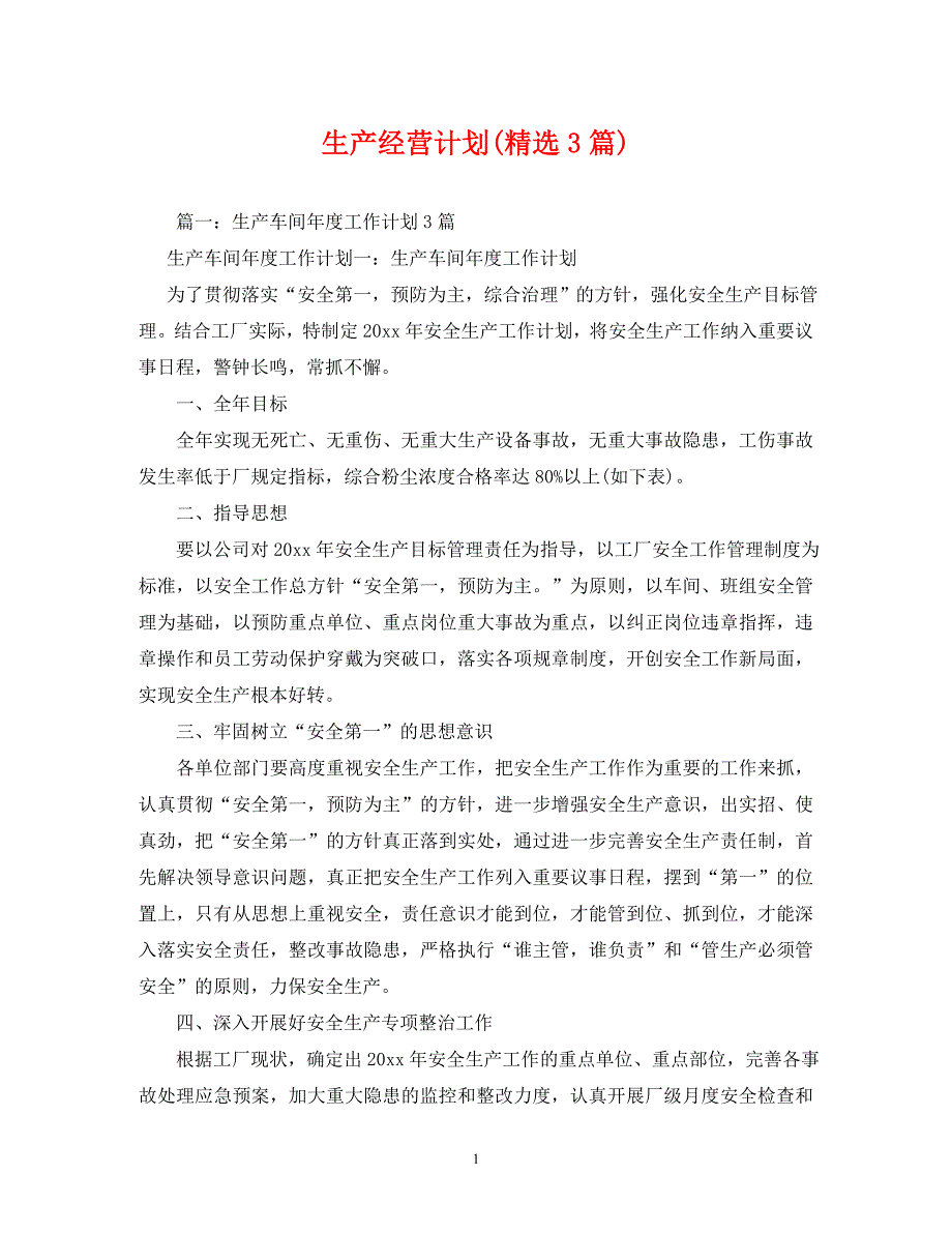 【精编】生产经营计划(精选3篇)_第1页