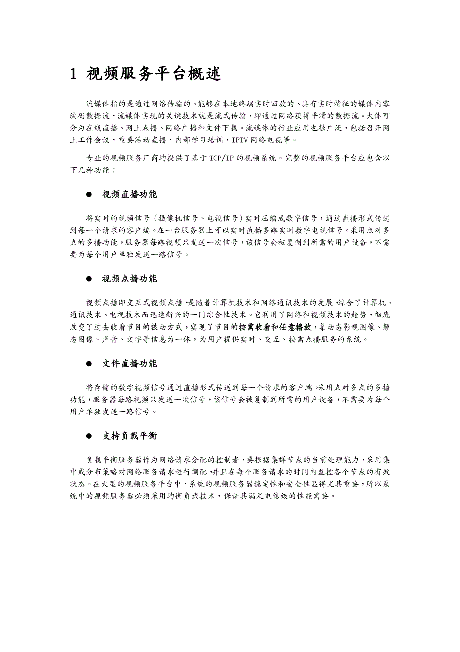 广告传媒流媒体系统视频直播点播方案_第4页