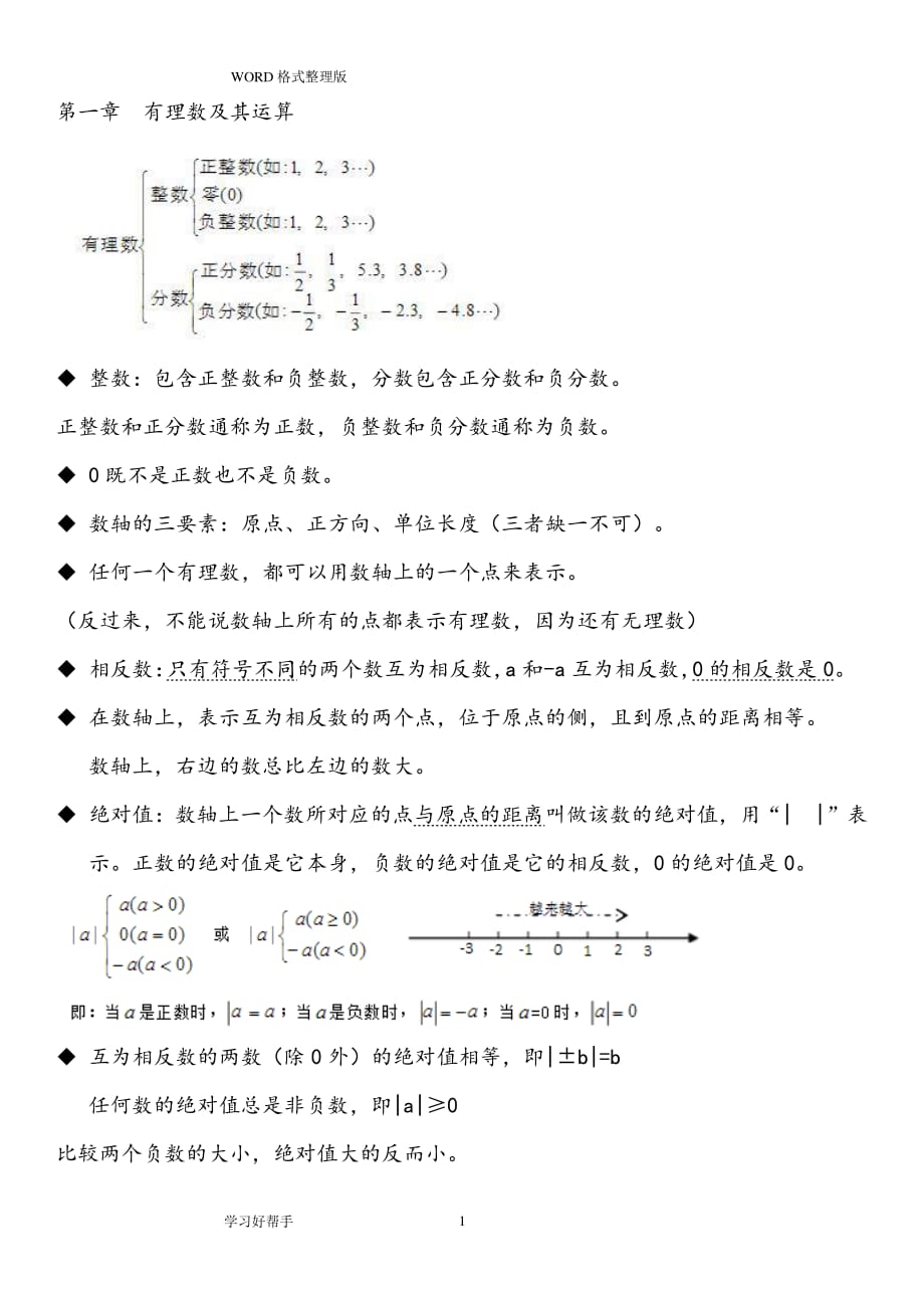 浙江七年级数学(上册)重要知识点归纳（2020年整理）.pdf_第1页