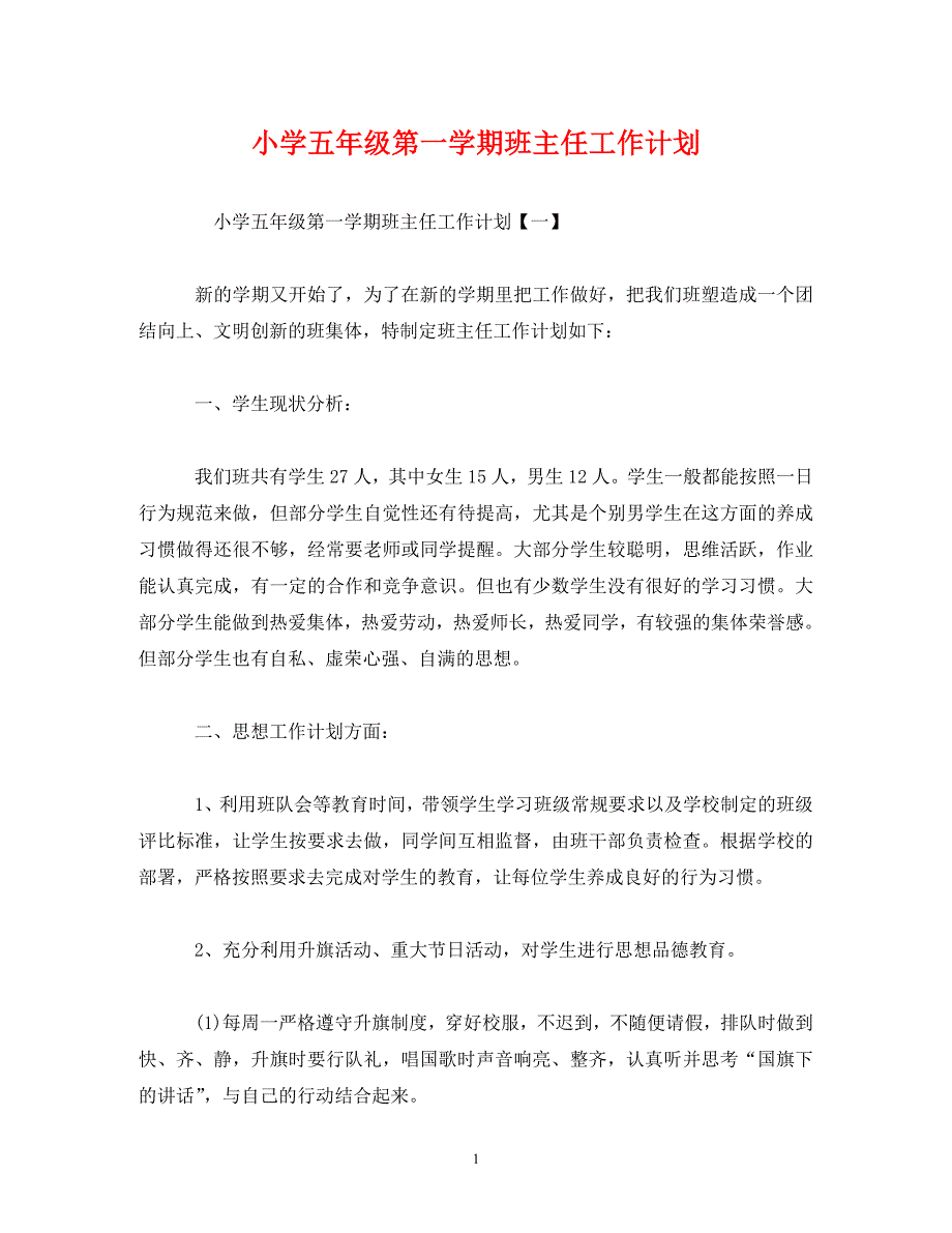 【精编】小学五年级第一学期班主任工作计划_第1页