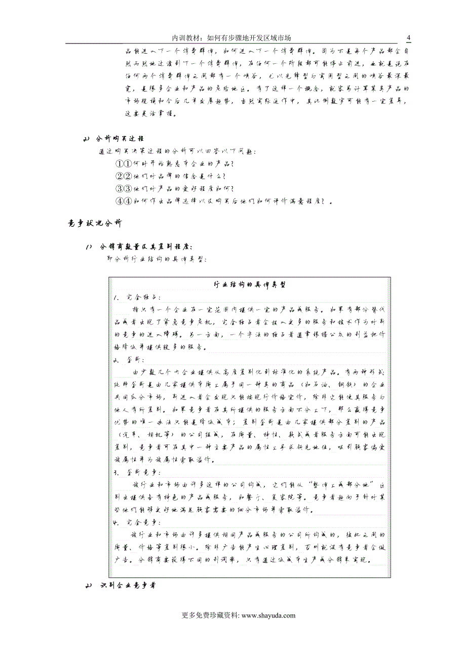 740编号区域市场开发策略_第4页