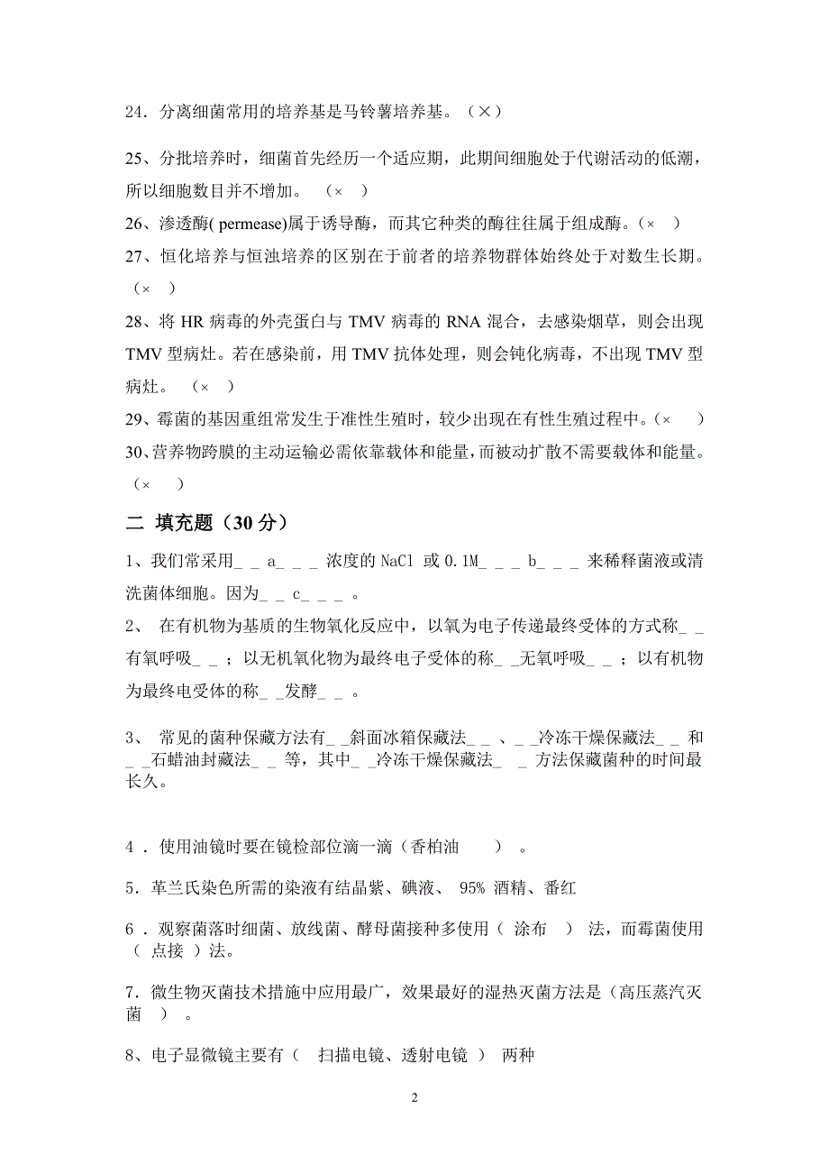 微生物复习题(含答案)（2020年整理）.pdf_第2页