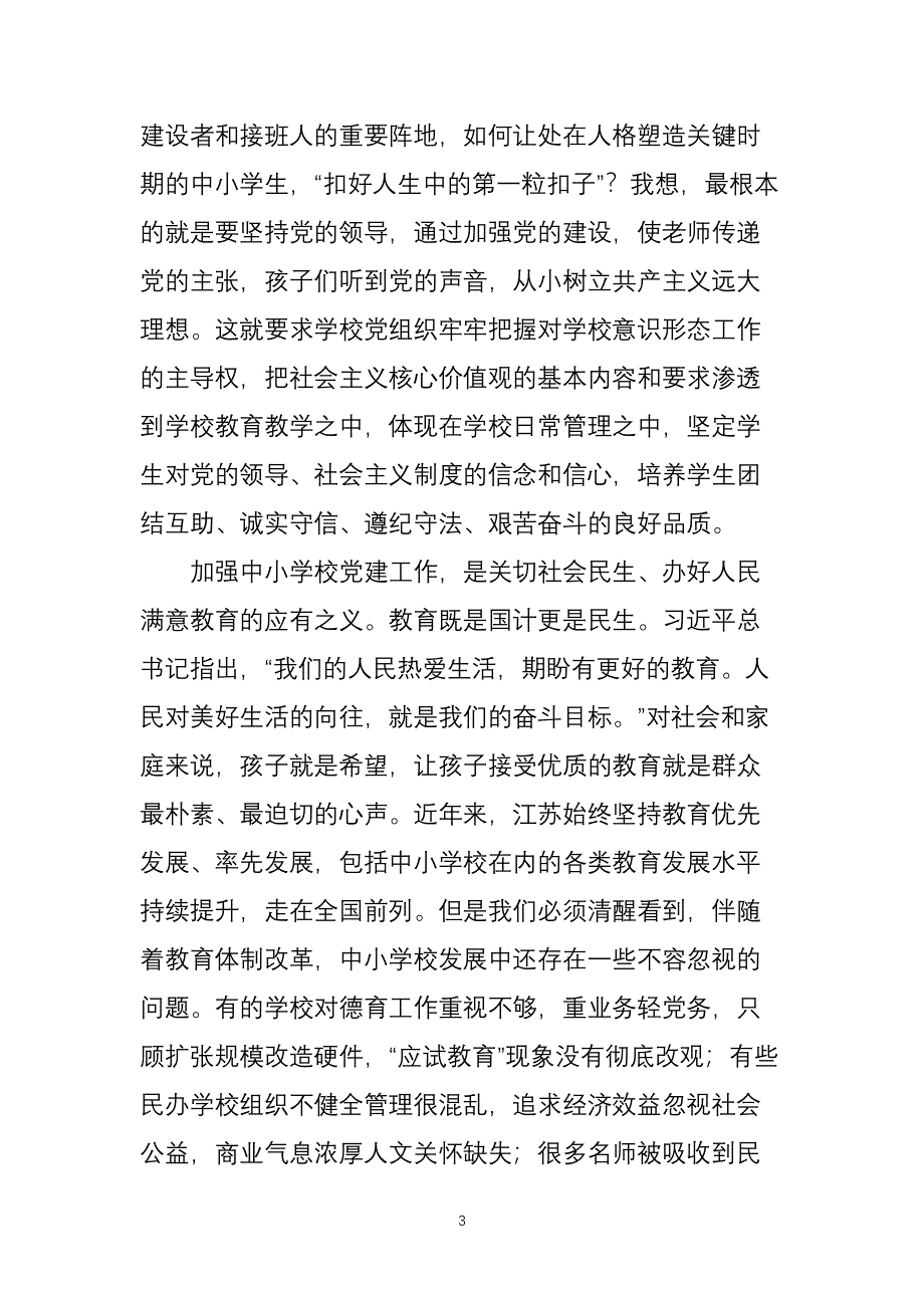 在全省中小学校党建工作会议上的讲话（2020年整理）.pdf_第3页