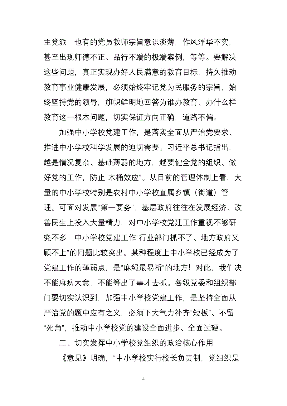 在全省中小学校党建工作会议上的讲话（2020年整理）.pdf_第4页