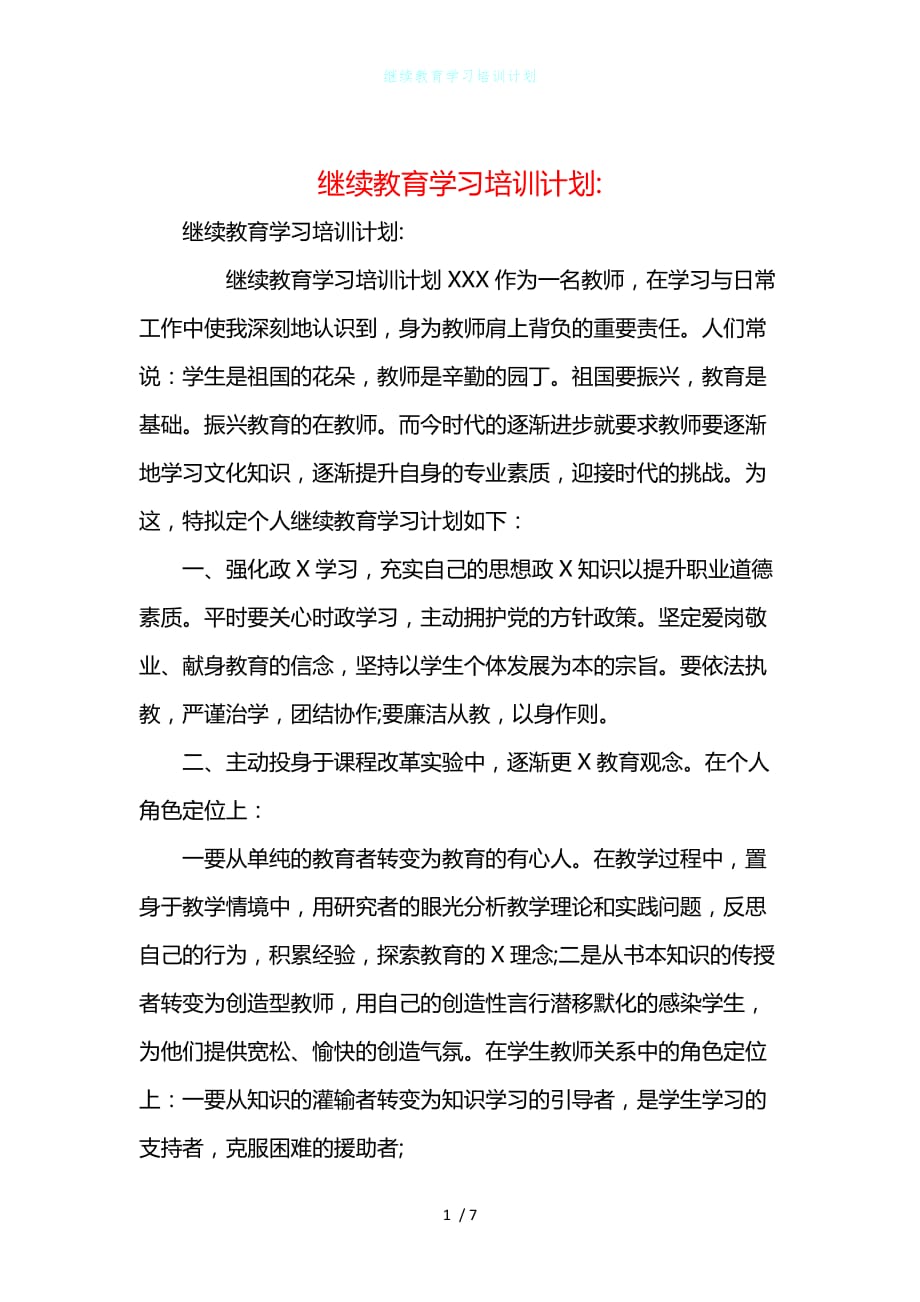 继续教育学习培训计划_第1页