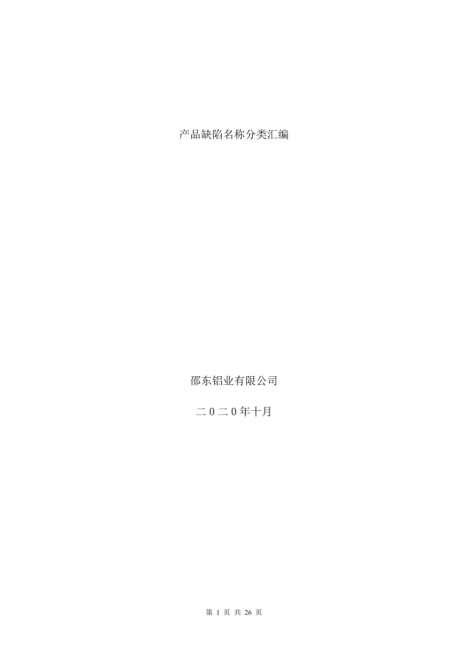 优质实用文档精选——产品缺陷名称分类汇编_第1页