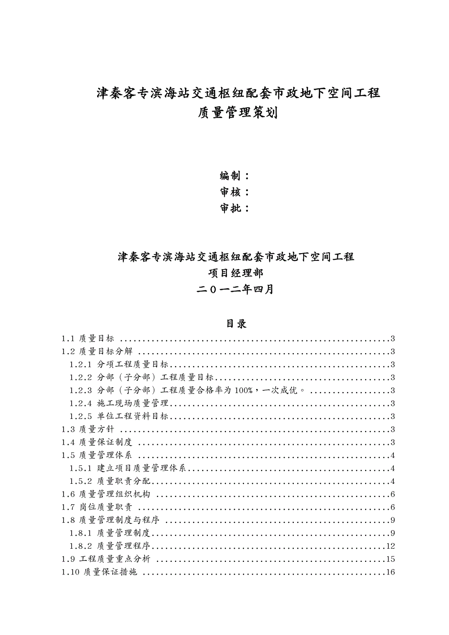 建筑工程质量客专滨海站交通枢纽配套市政地下空间工程质量策划_第2页