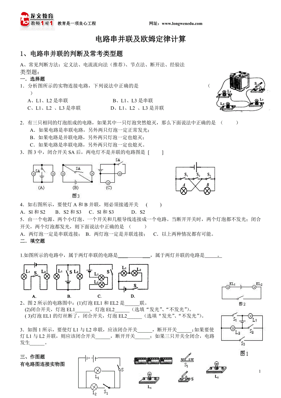 电路串并联及欧姆定律计算-_第1页