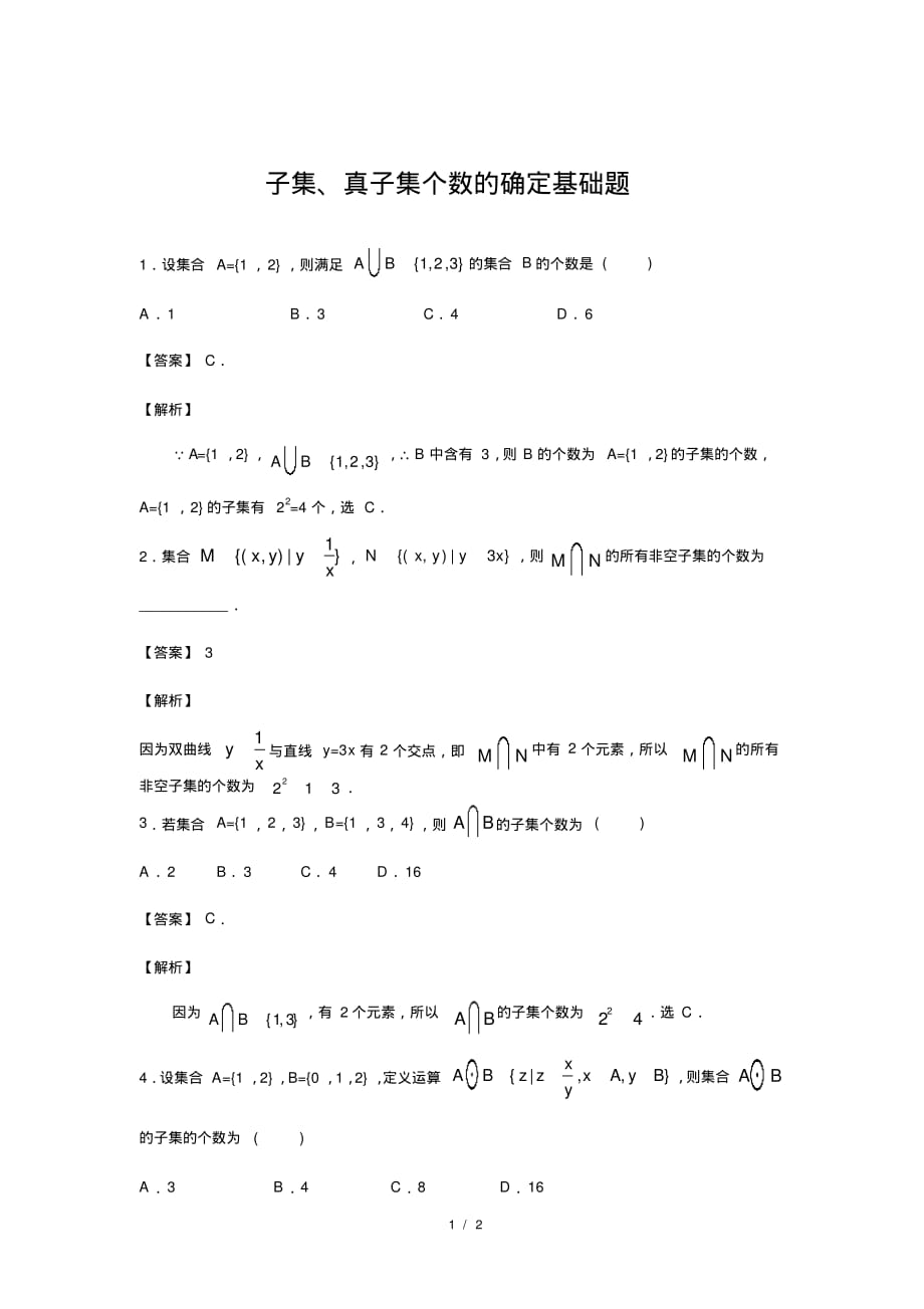 人教B版新课标高中数学必修一练习子集、真子集个数的确定基础题_第1页