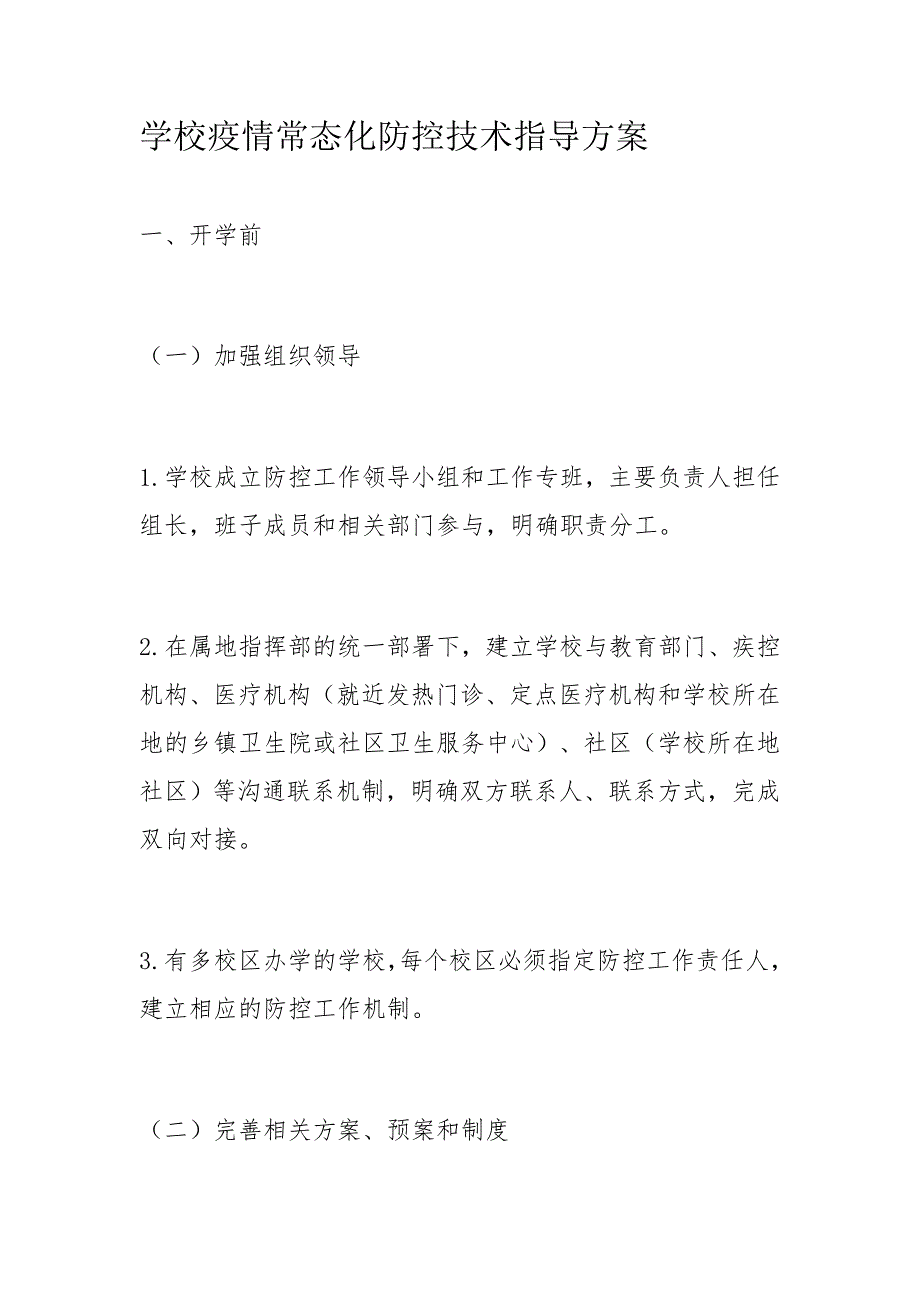 学校疫情常态化防控技术指导方案_第1页