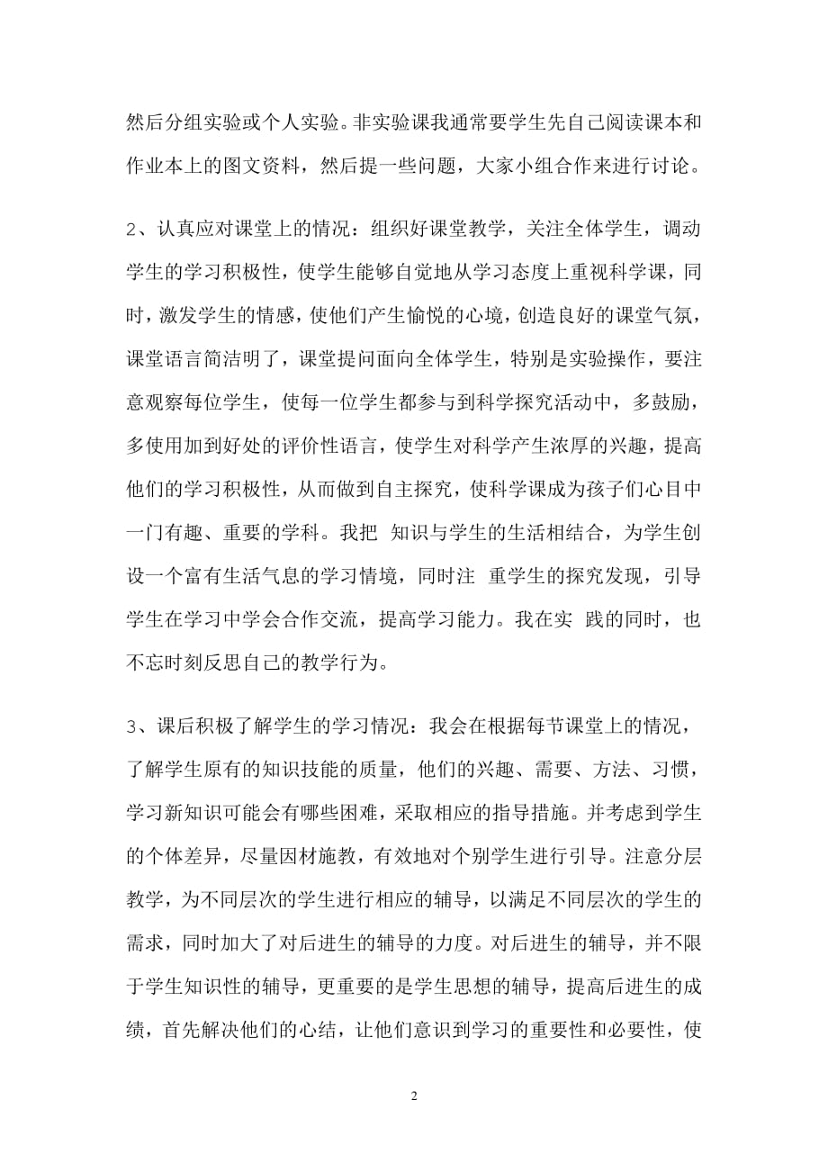 小学科学教师述职报告（2020年整理）.pdf_第2页