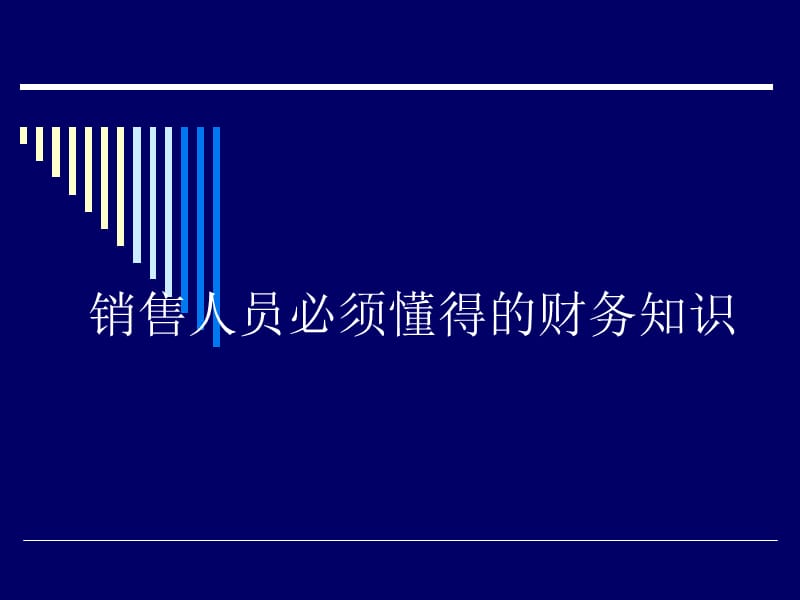 商业企业销售人员必须懂得的财务知识课件_第1页