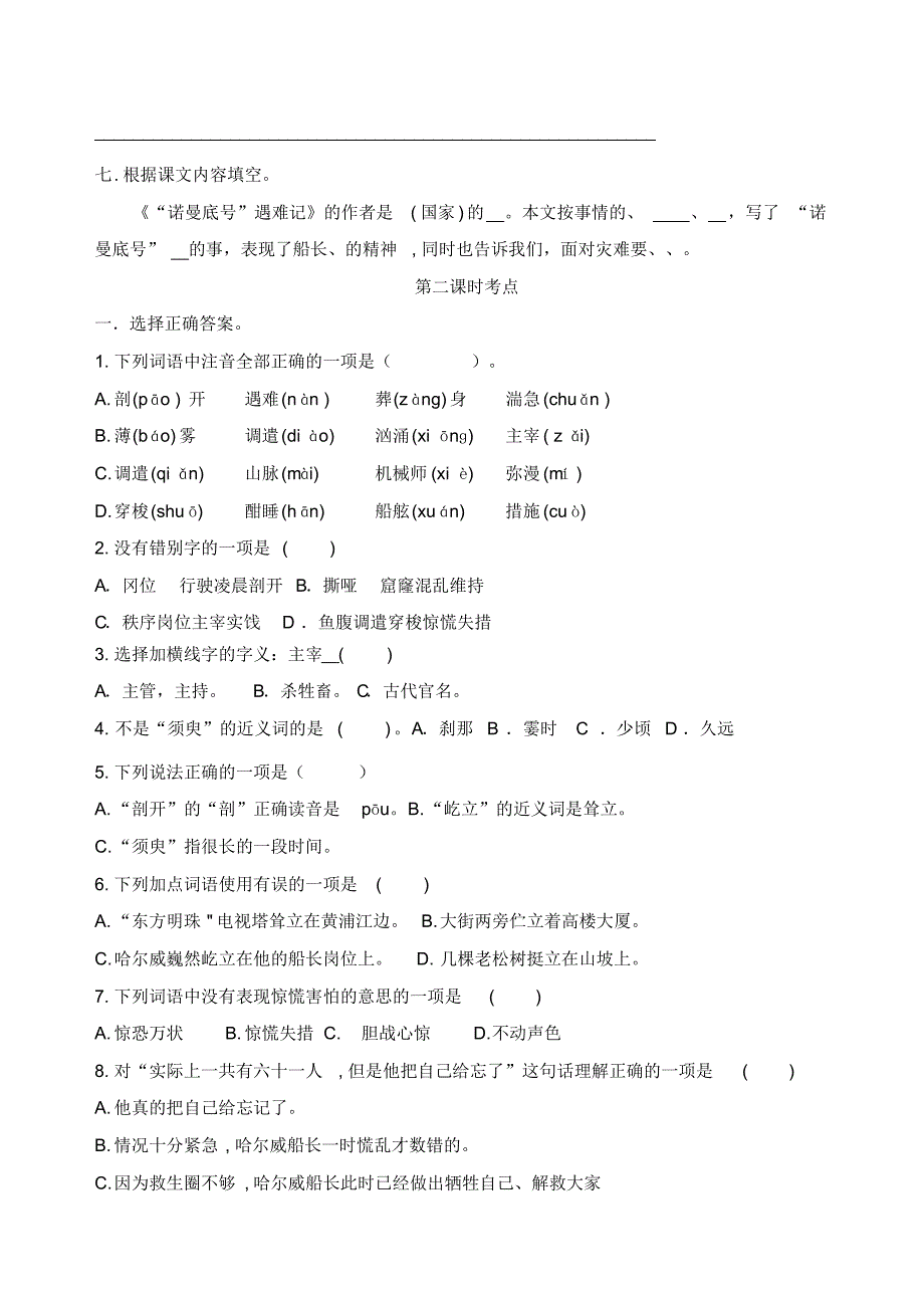 部编版小学语文四年级下册23.《“诺曼底号”遇难记》课时考点练习_第3页