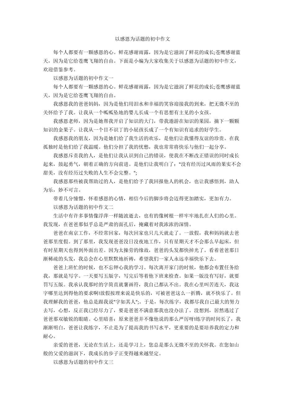 以感恩为话题的初中作文_第1页