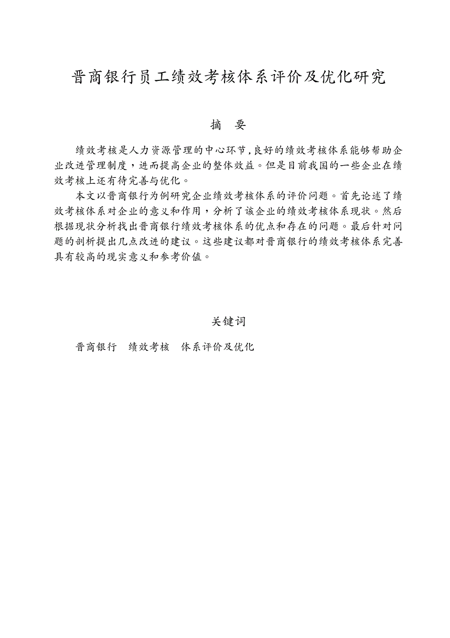 绩效考核晋商银行员工绩效考核体系评价及优化研究_第2页