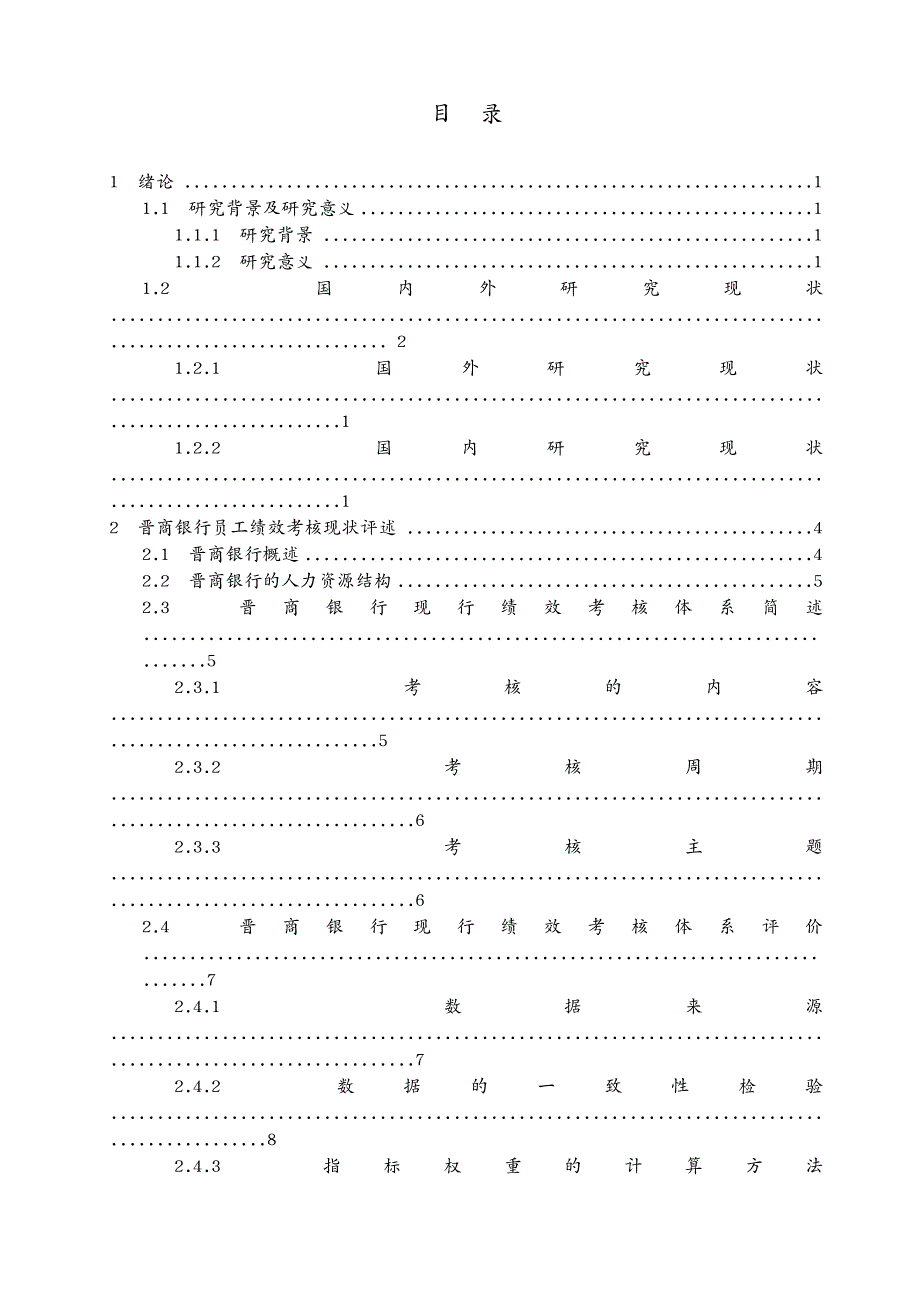 绩效考核晋商银行员工绩效考核体系评价及优化研究_第4页