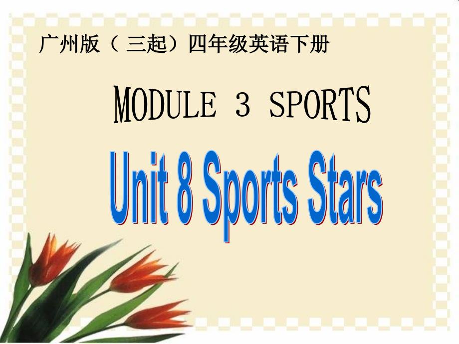 广州版小学英语四年级下册Module3 Unit8之五(三年级起) PPT课件_第1页