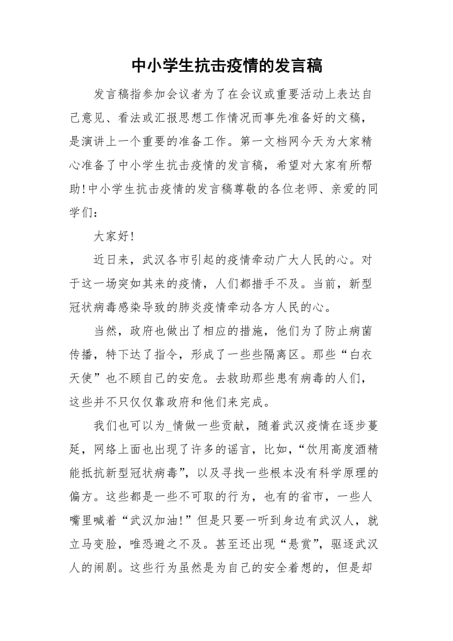 中小学生抗击疫情的发言稿_第1页