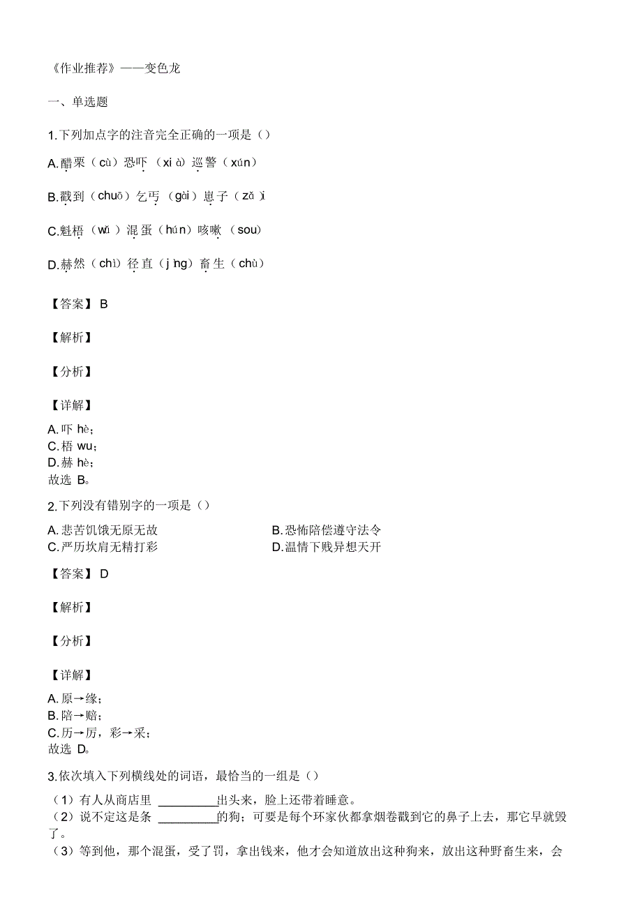 部编版九年级语文下册6《变色龙》课后作业试题(含答案)_第1页