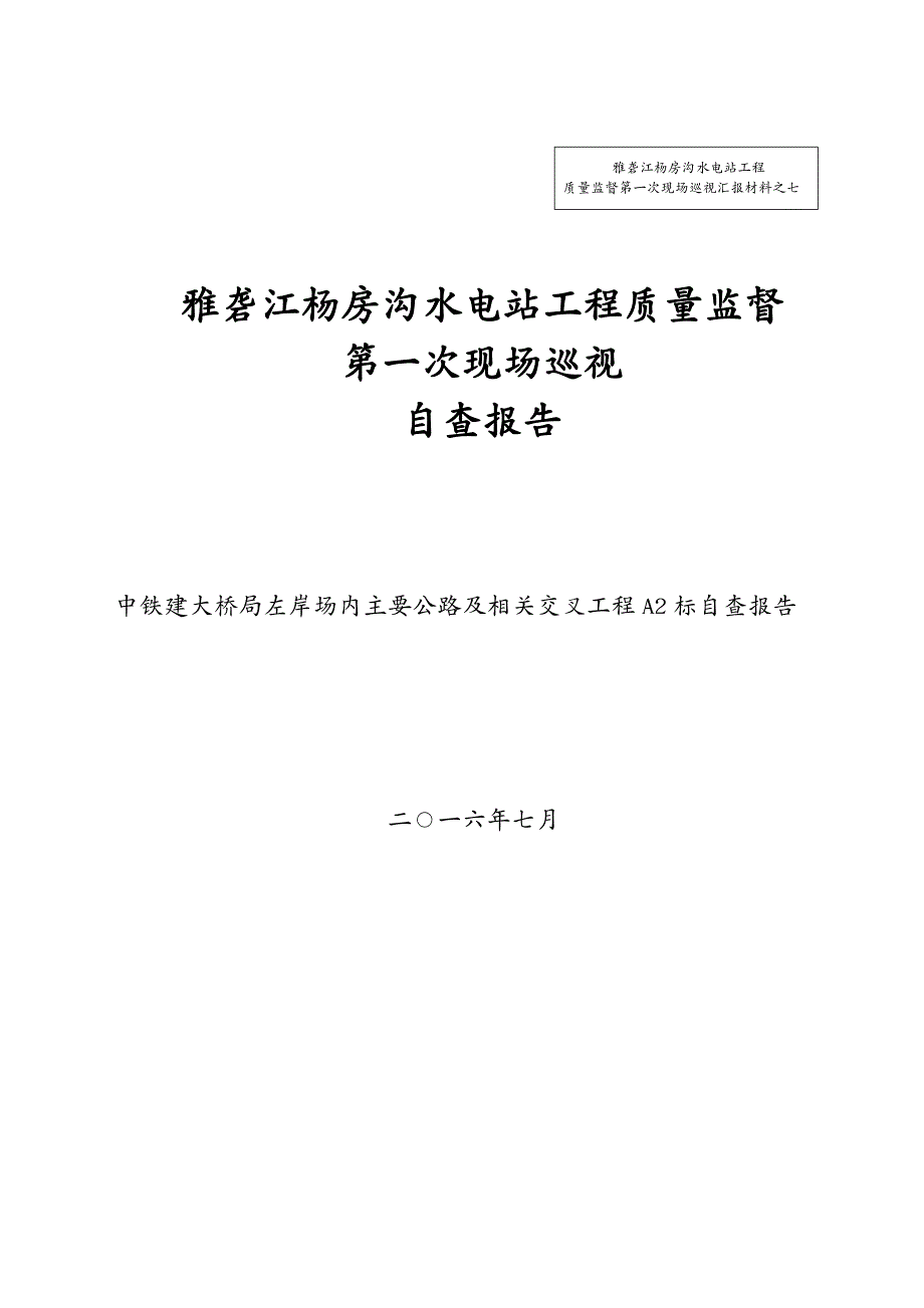 建筑工程质量 水电站工程质量监督年工程施工自检报告_第2页