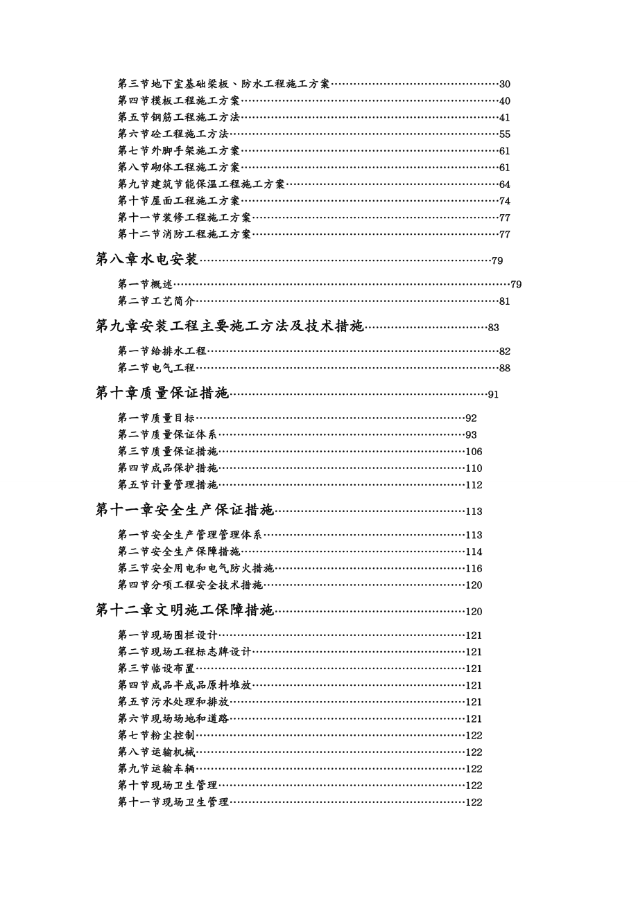 建筑工程管理武陵山安装工程商业区三标段施工组织计划_第3页