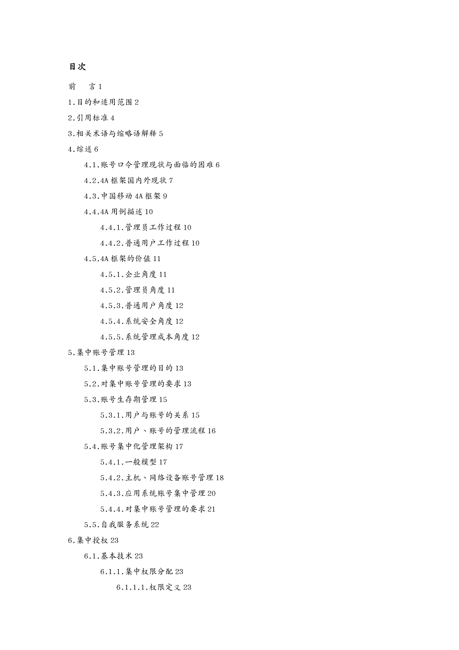 管理信息化信息技术中国移动信息系统集中账号口令管理4A技术要求定_第3页