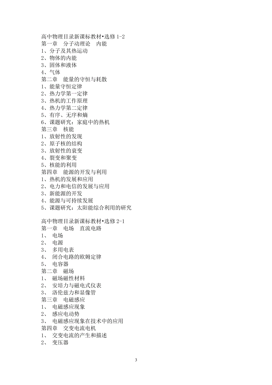 新人教版高一物理必修1及高中所有物理教材目录（2020年整理）.pdf_第3页