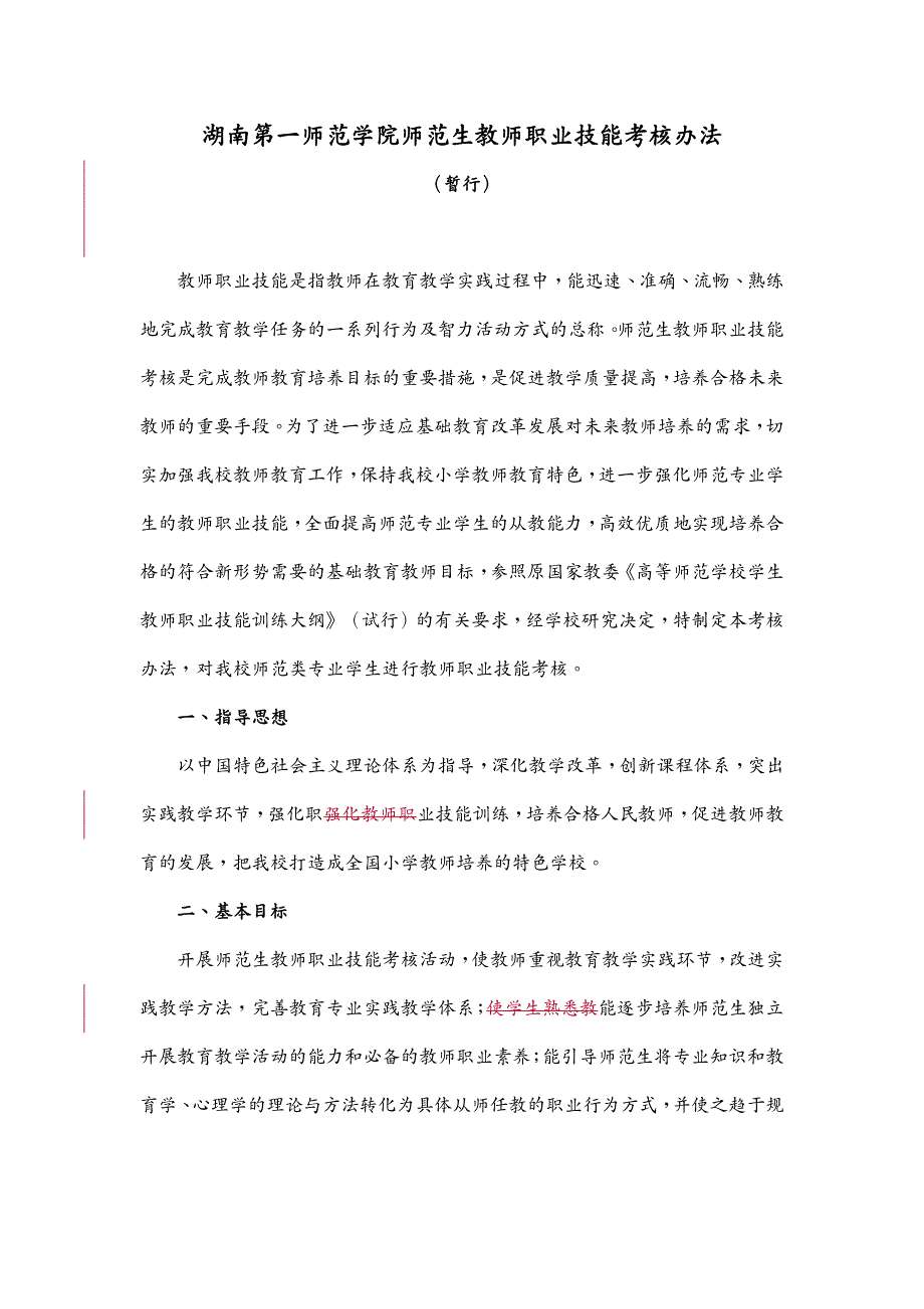 绩效考核 湖南第一师范学院师范生教师职业技能考核办法(暂行)_第2页