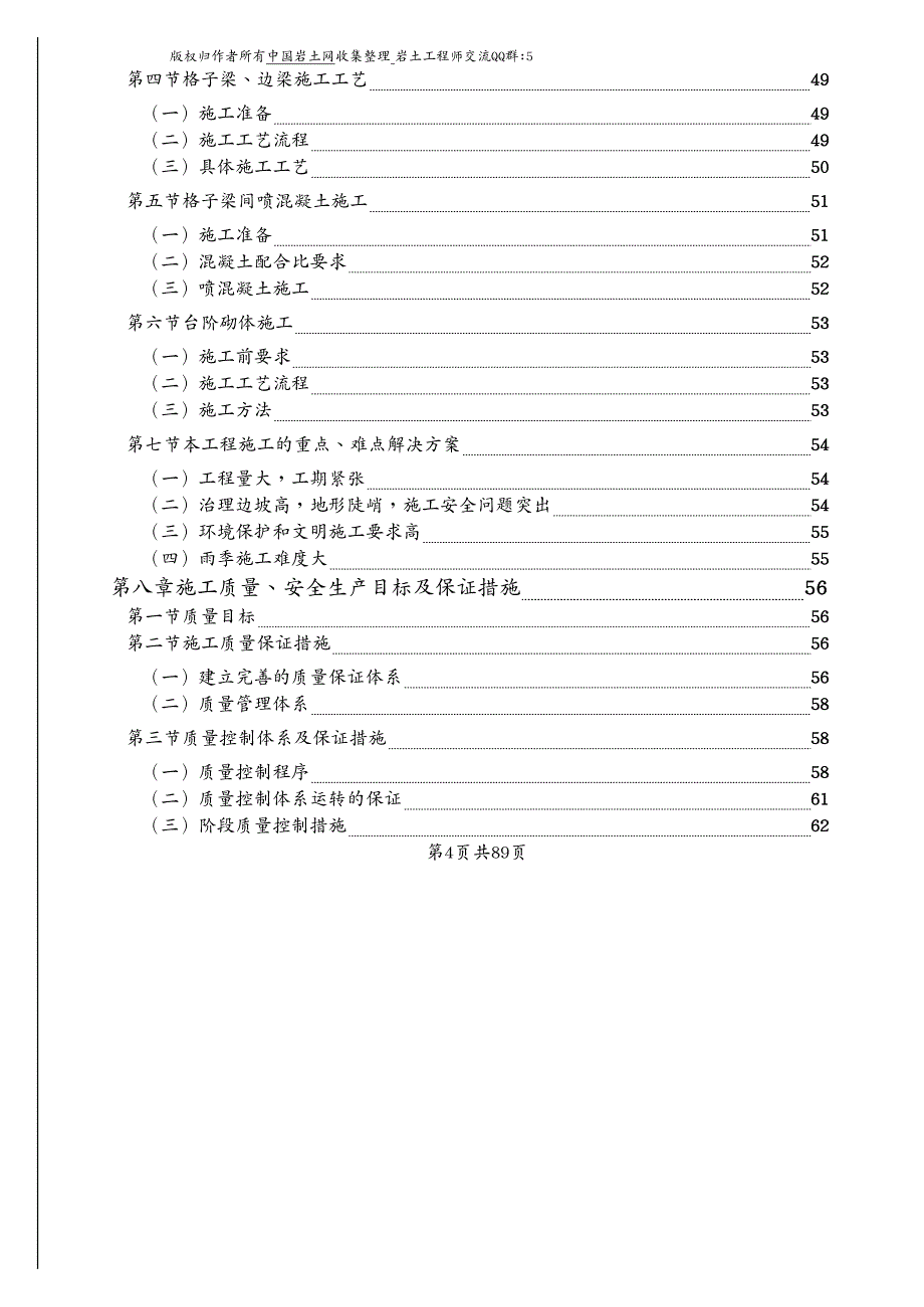 工程设计管理治理工程锚杆+预应力锚索+格子梁、边梁施工组织设计_第4页