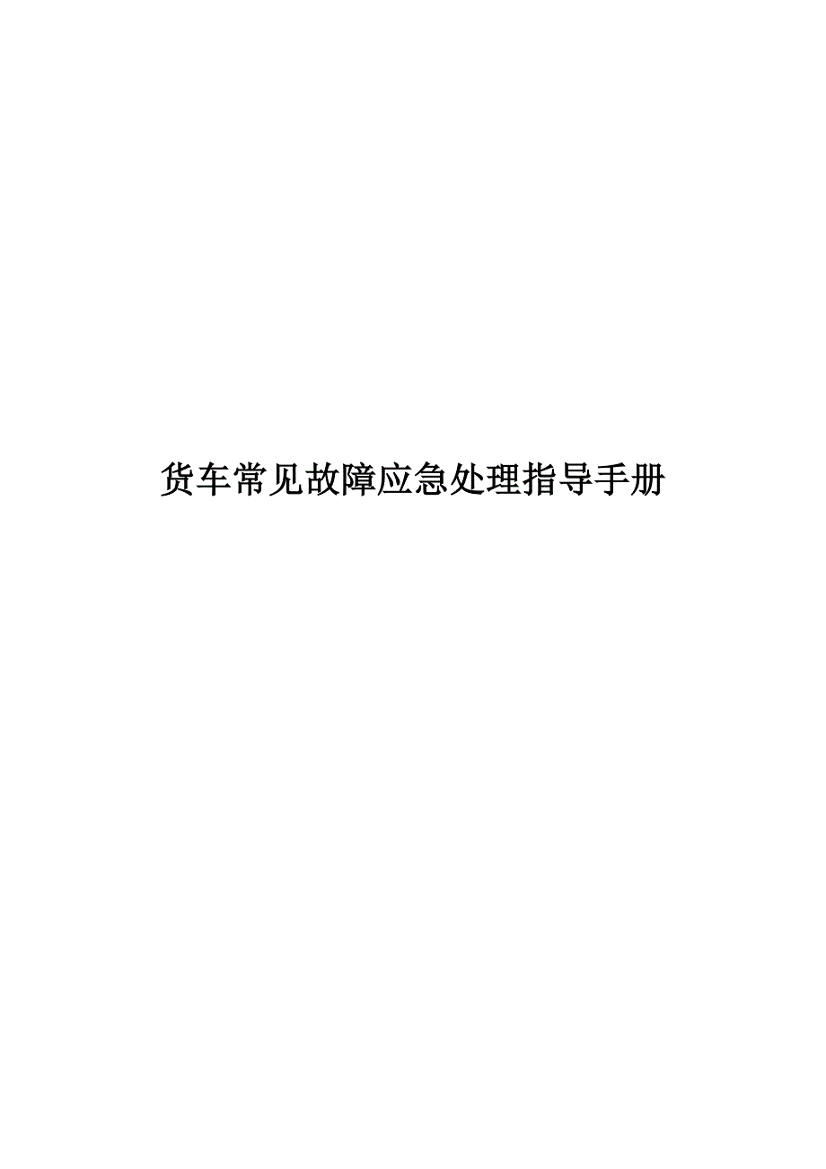 货车常见故障应急处理指导手册范本_第1页