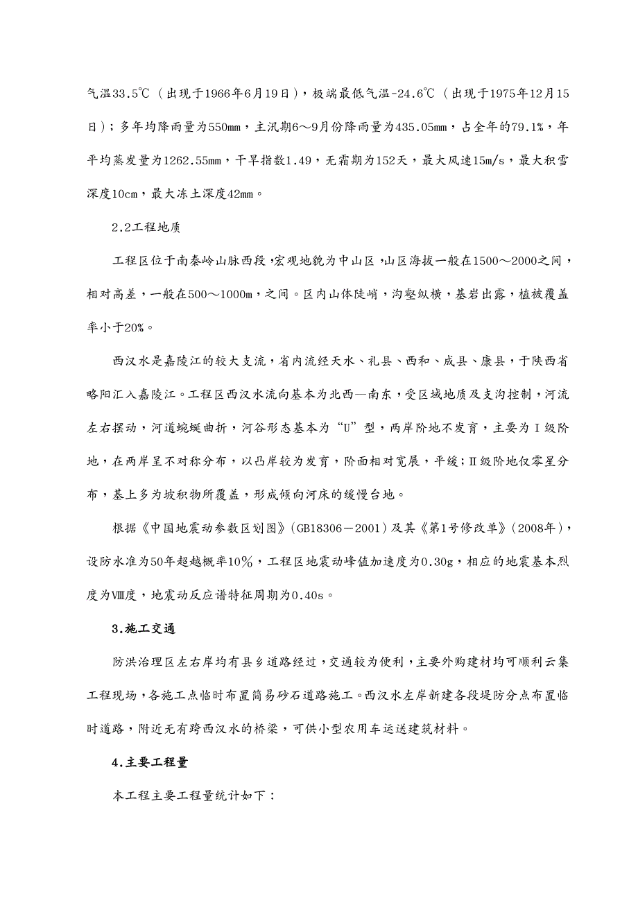 建筑工程管理赵家沟至郭家坝段一标段施工组织设计_第4页