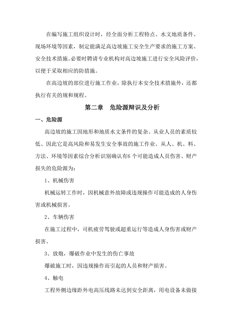 路基高边坡专项工程施工组织设计方案_第2页