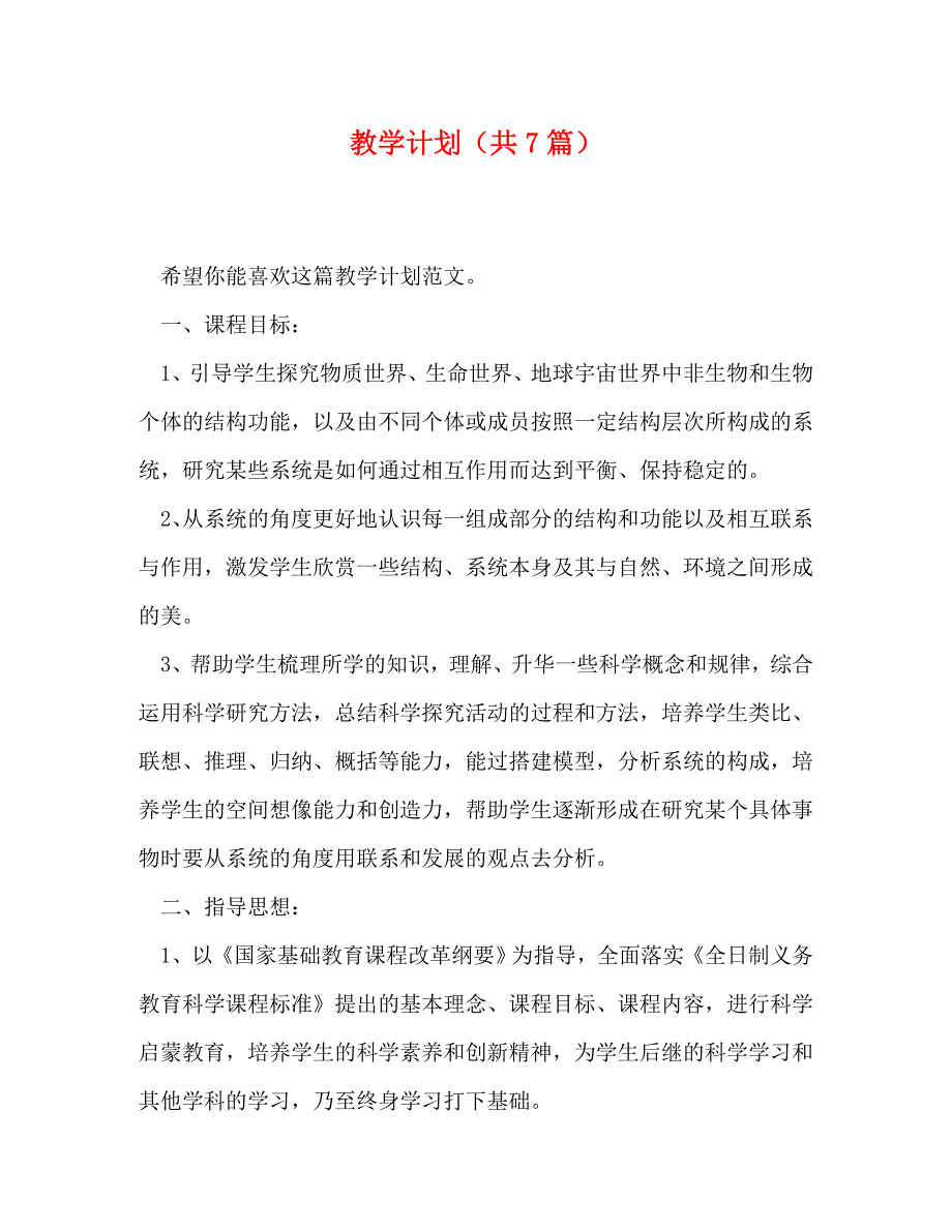 【精编】教学计划（共7篇）_第1页