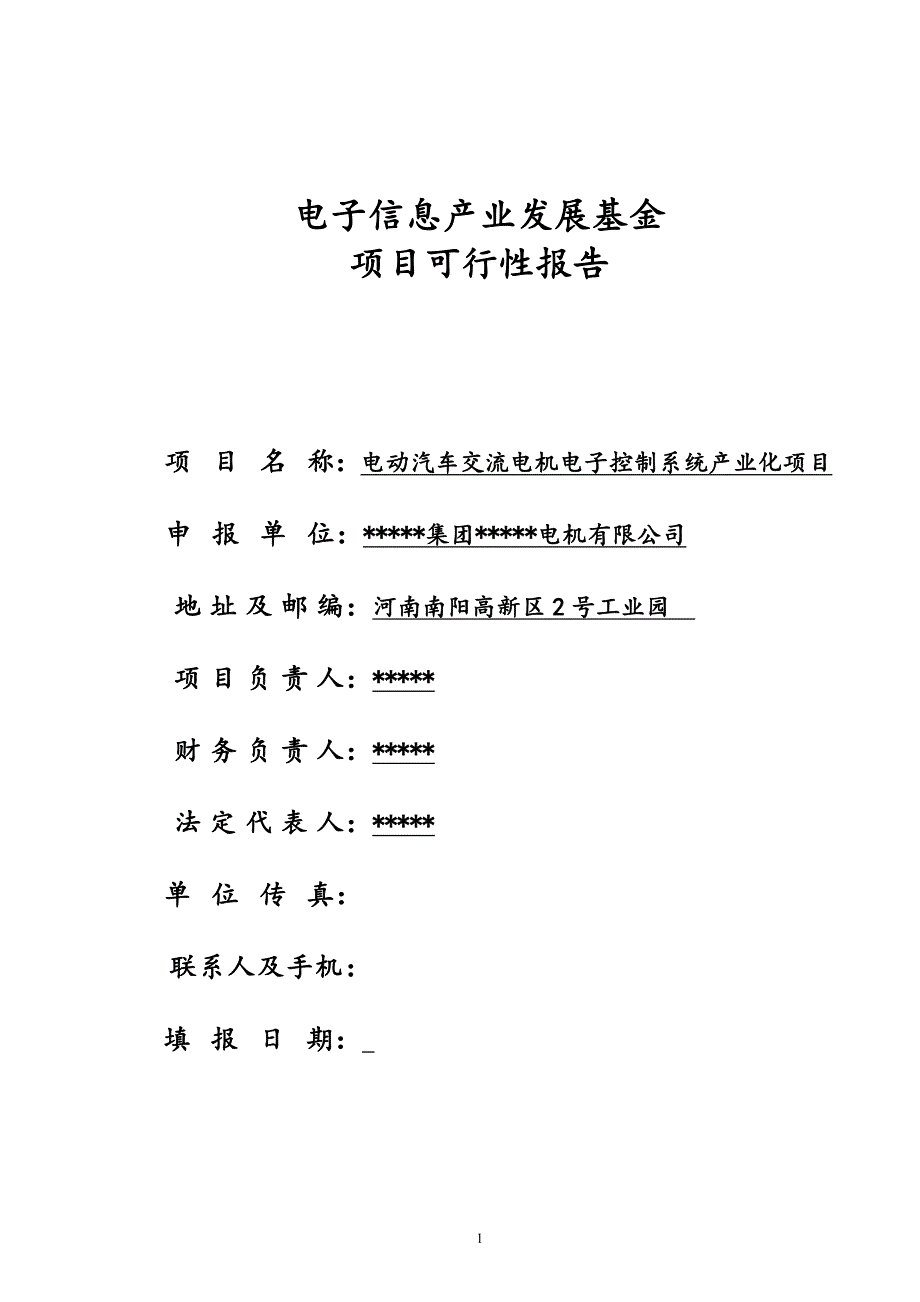 河南南阳电动汽车交流电机电子控制系统产业化项目项目可行性研究报告_第1页