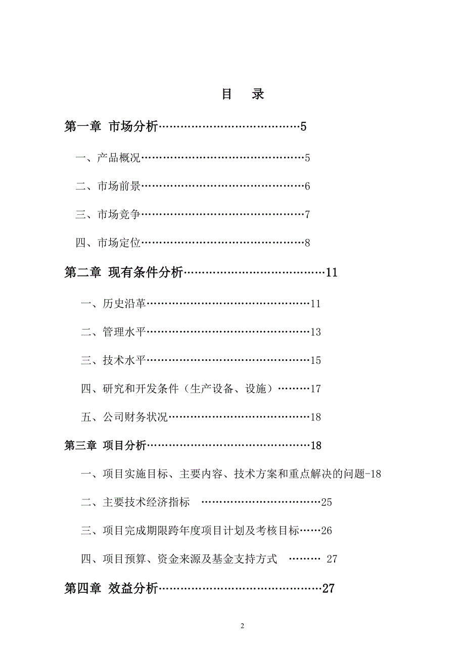 河南南阳电动汽车交流电机电子控制系统产业化项目项目可行性研究报告_第2页