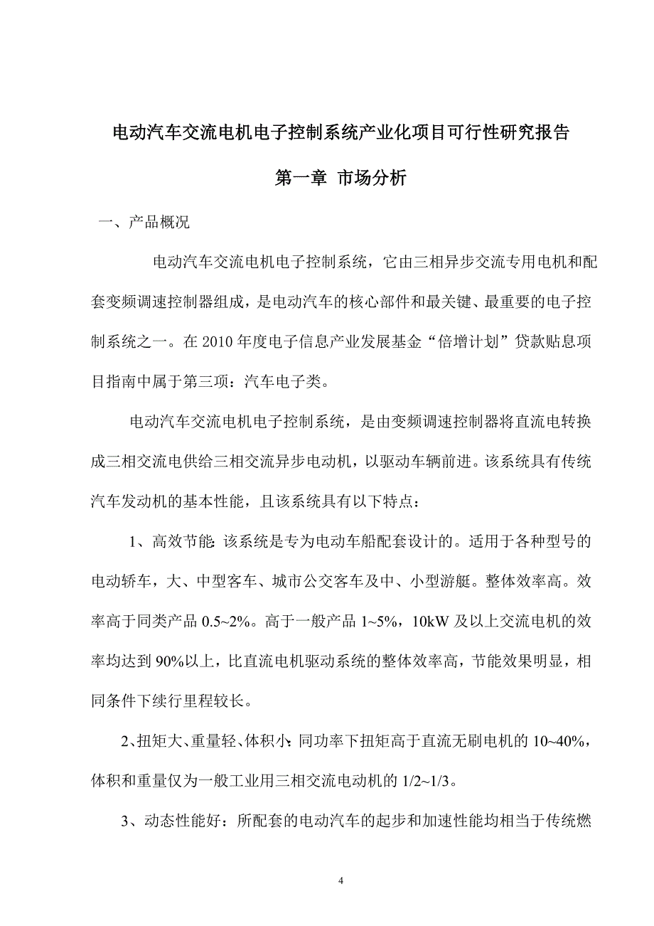 河南南阳电动汽车交流电机电子控制系统产业化项目项目可行性研究报告_第4页