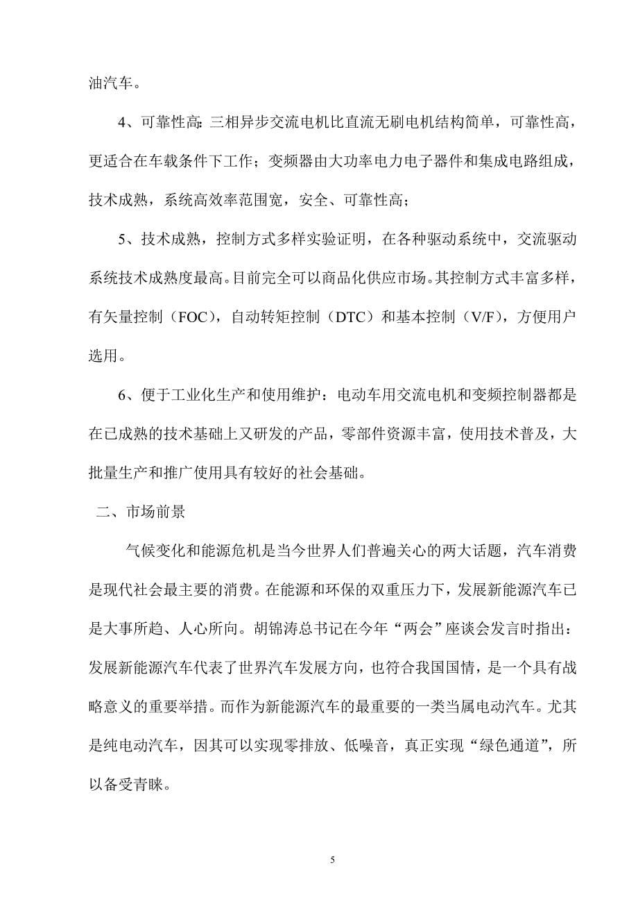 河南南阳电动汽车交流电机电子控制系统产业化项目项目可行性研究报告_第5页