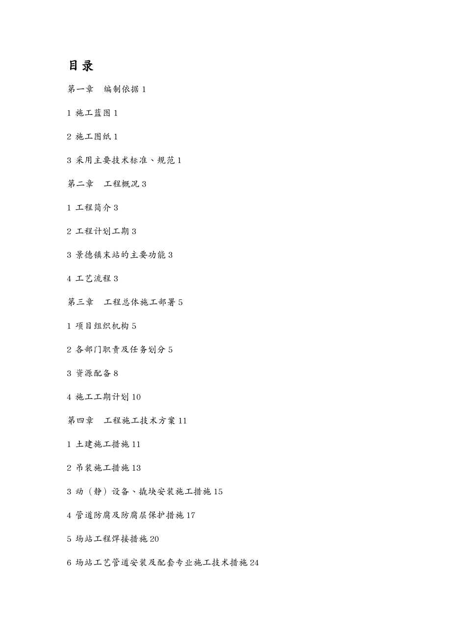 工程设计管理天然气场站工程工艺施工组织设计DOC130页_第2页