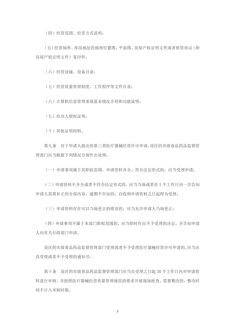 医疗器械经营企业许可证管理办法（2020年整理）.pdf_第3页