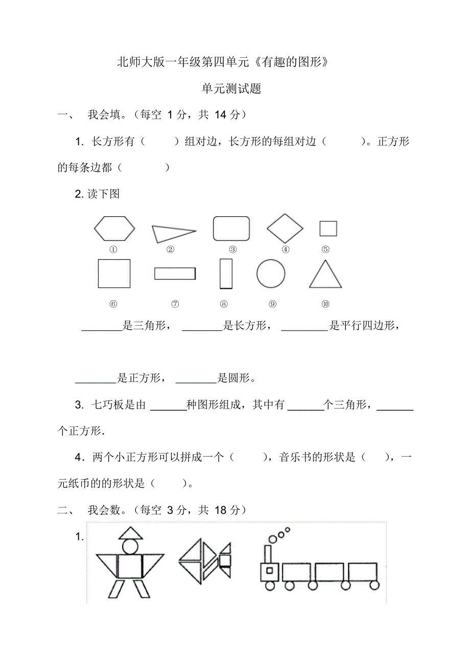 北师大版小学数学一年级下册第四单元有趣的图形测试题(附答案)_第1页