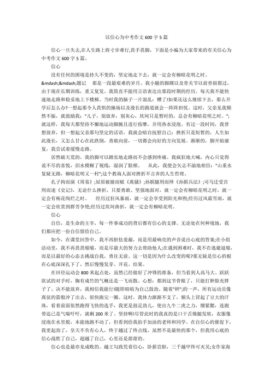 以信心为中考作文600字5篇_第1页