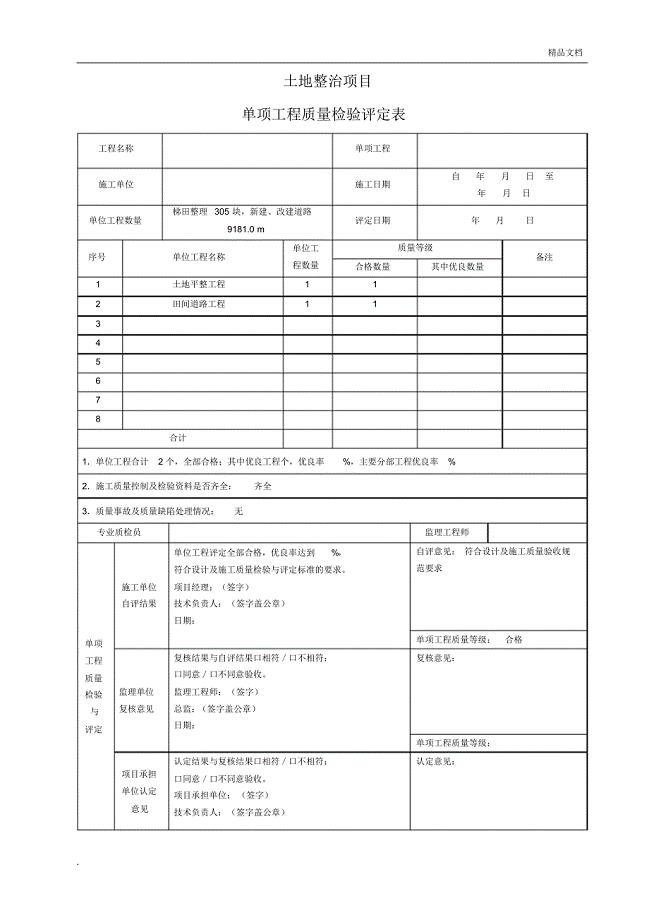 《土地整治工程质量检验与评定规程》评定表