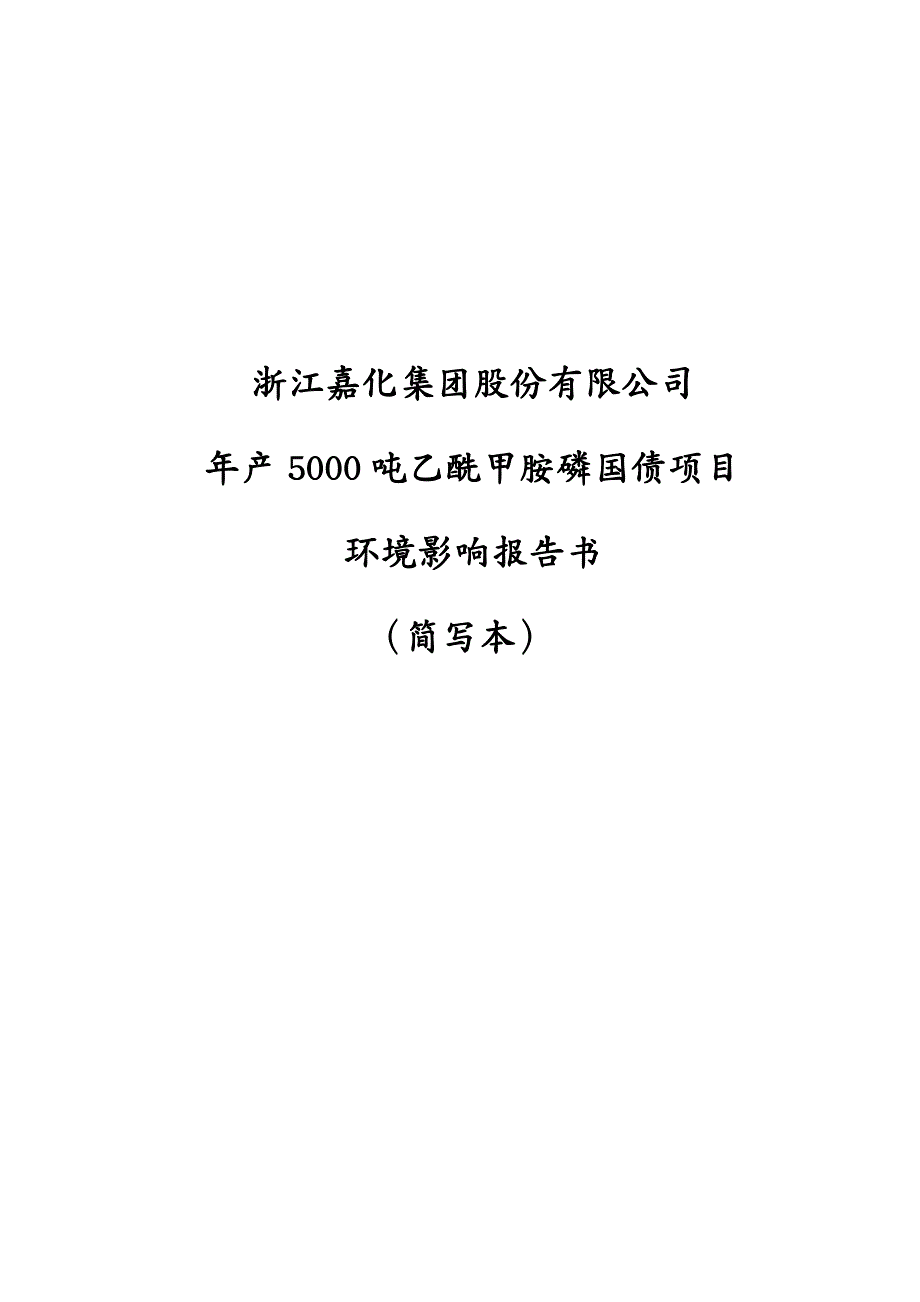 项目管理年产吨乙酰甲胺磷国债项目环境影响报告书_第2页