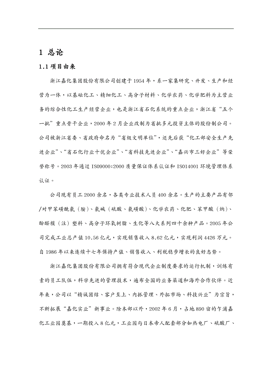 项目管理年产吨乙酰甲胺磷国债项目环境影响报告书_第4页