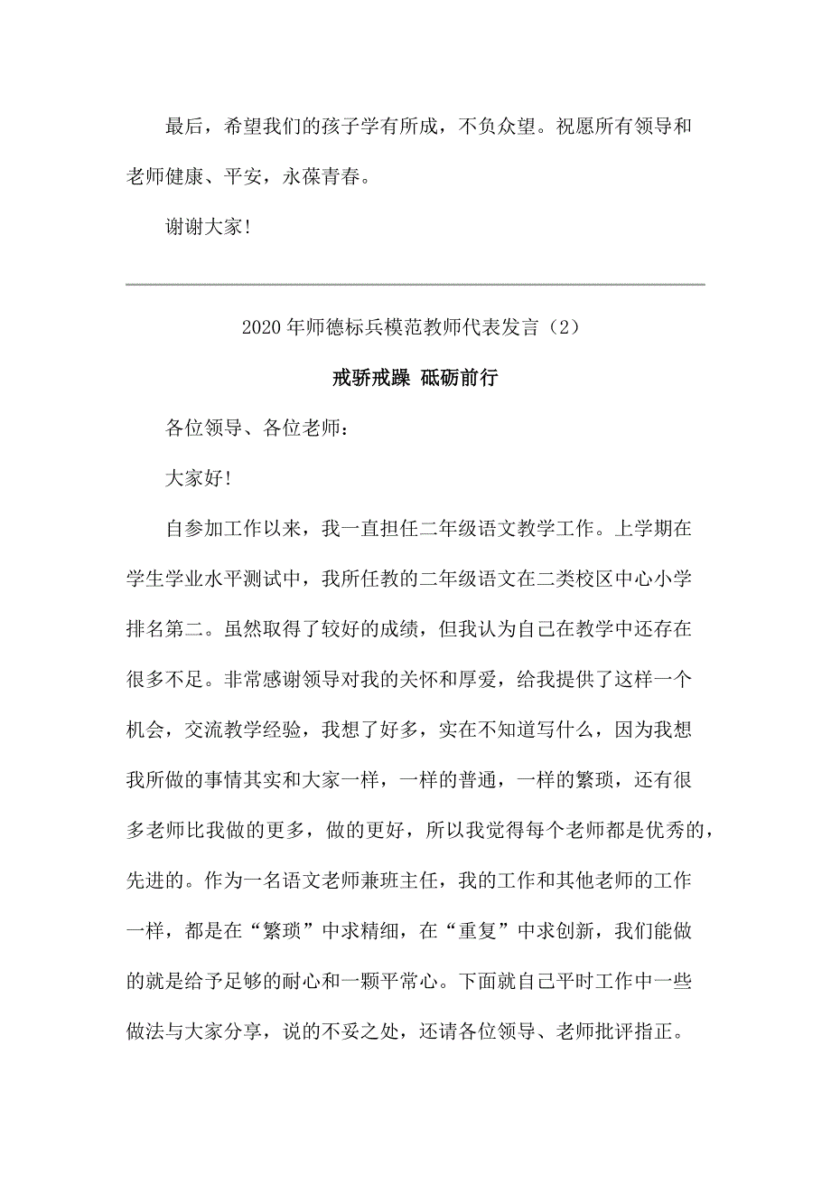 2020年师德标兵模范教师代表发言4篇_第3页