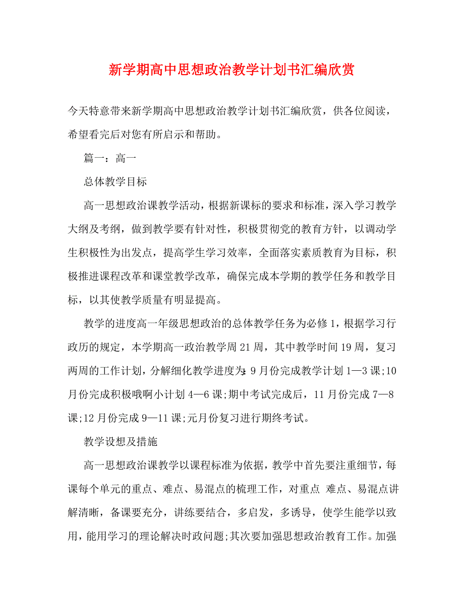 【精编】新学期高中思想政治教学计划书汇编欣赏_第1页