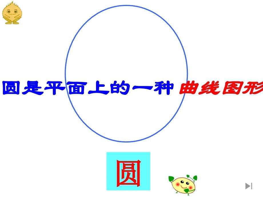 人教版小学数学六年级上册《圆的认识》PPT课件_第5页